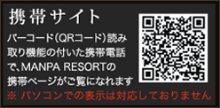 �g�уT�C�g�@�o�[�R�[�h�iQR�R�[�h�j�ǂݎ��@�\�̕t�����g�ѓd�b��MANPA�@RESORT�̌g�уy�[�W�������ɂȂ�܂�