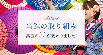 当館の取り組み 萬波のここが変わりました!