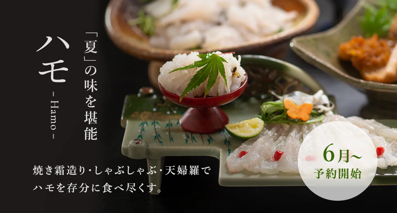 「夏」の味覚 ハモ